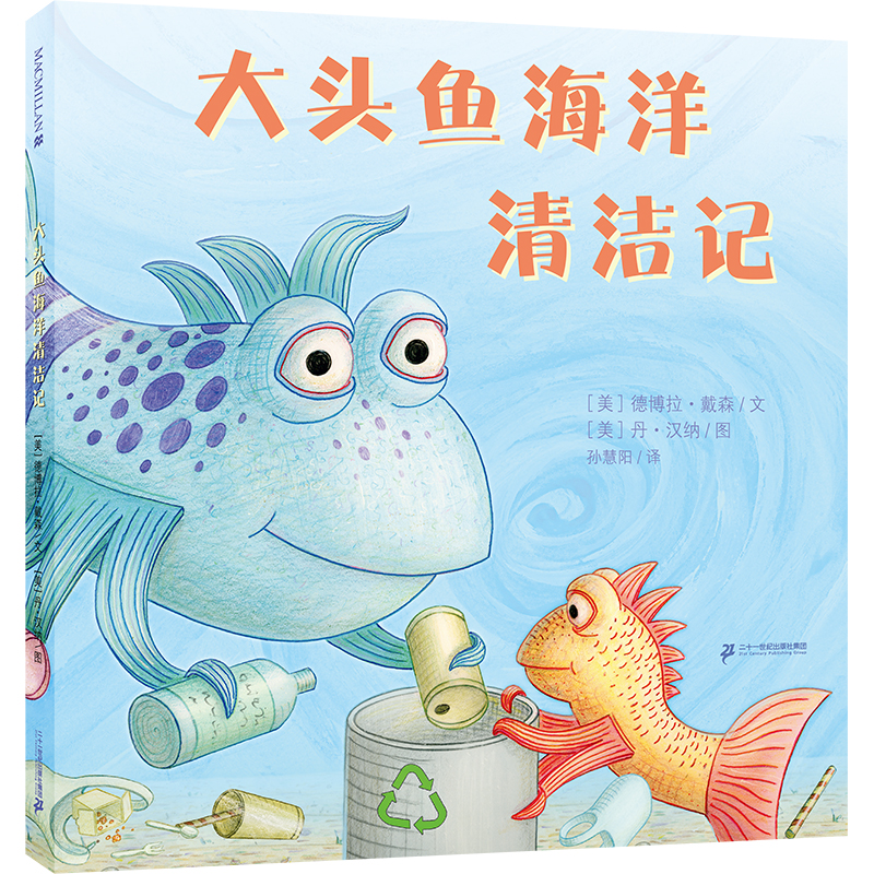 大头鱼海洋清洁记（精）