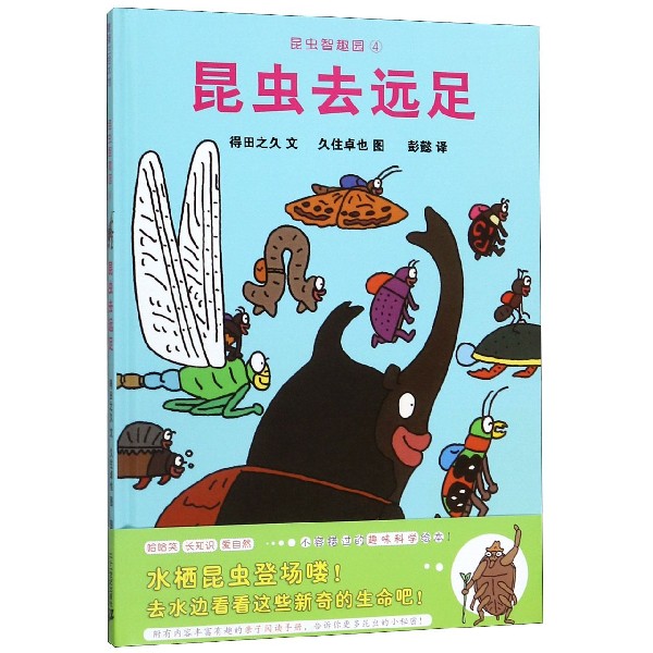 昆虫智趣园(4昆虫去远足)(精)