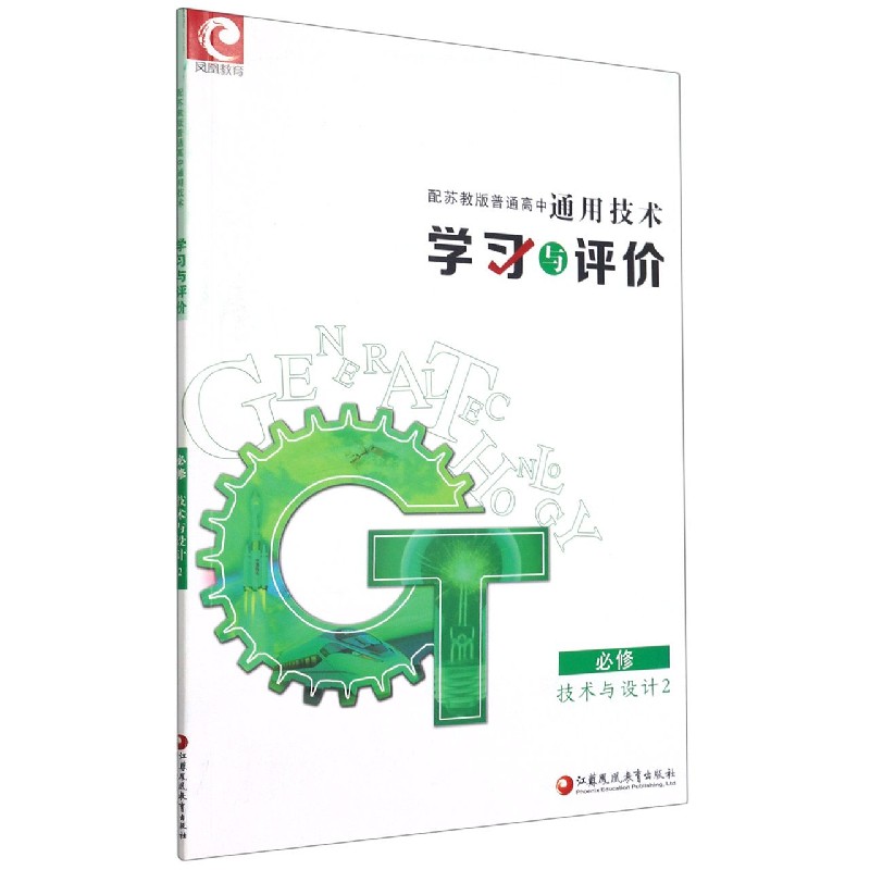 通用技术学习与评价(必修技术与设计2配苏教版普通高中)