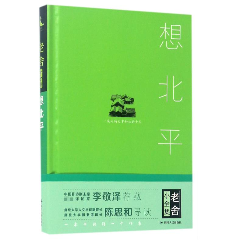 想北平(精)/老舍小全集