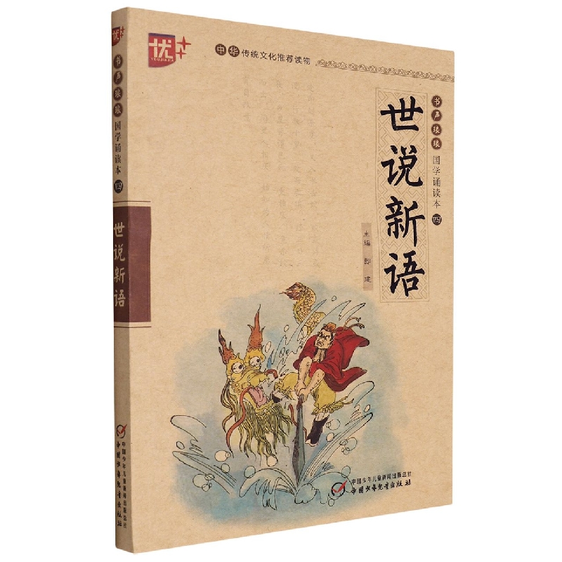 国学诵读本  世说新语