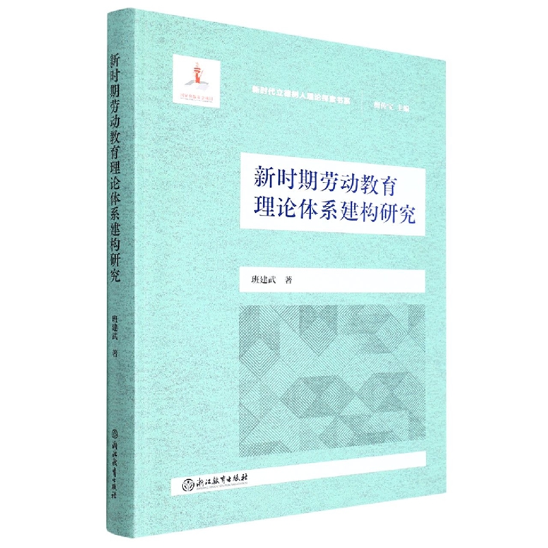 新时期劳动教育理论体系建构研究/新时代立德树人理论探索书系