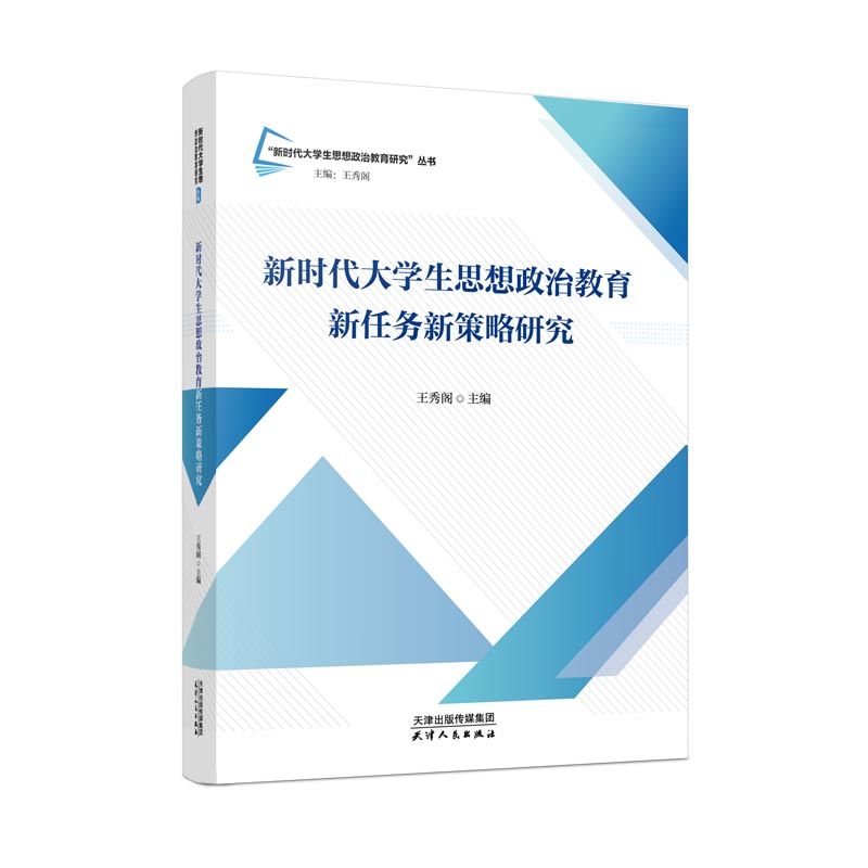 新时代大学生思想政治教育新任务新策略研究