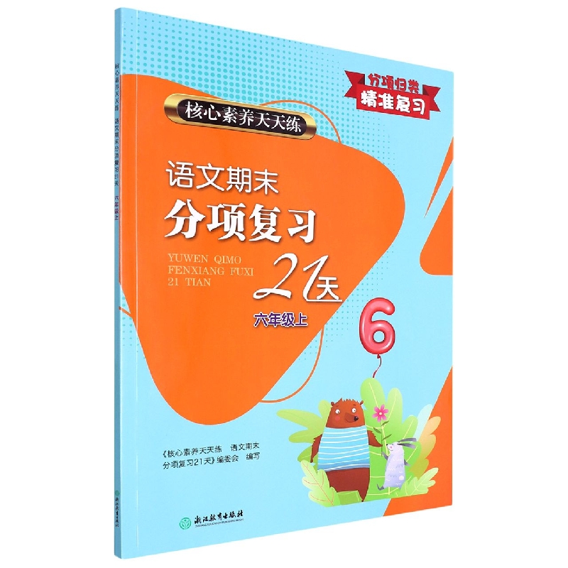 语文期末分项复习21天(6上)/核心素养天天练