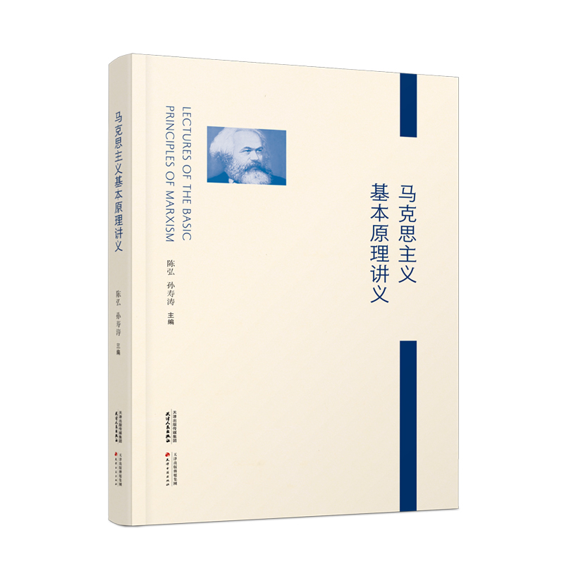 马克思主义基本原理讲义