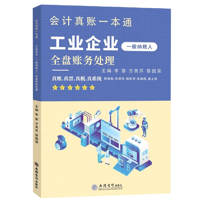 工业企业<一般纳税人>全盘账务处理/会计真账一本通