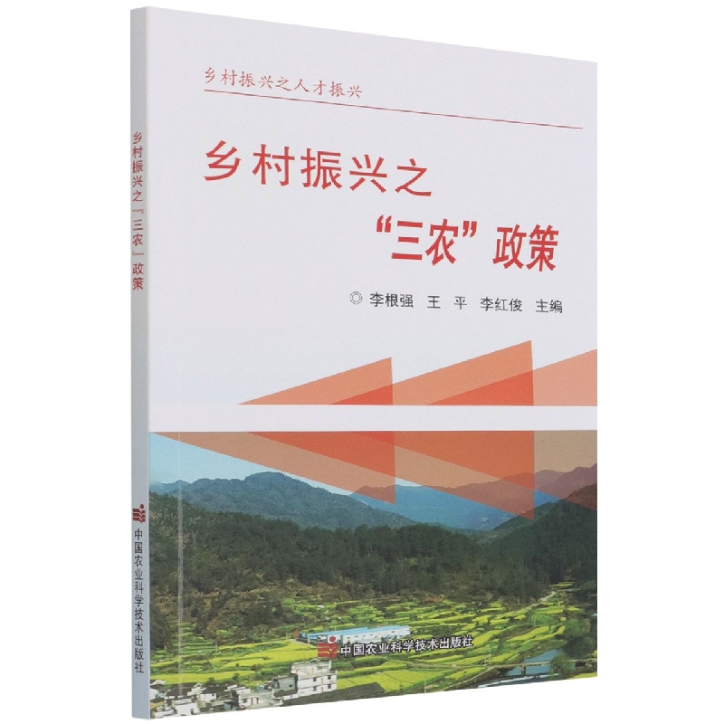 乡村振兴之三农政策
