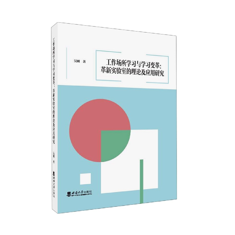 工作场所学习与学习变革：革新实验室的理论及应用研究