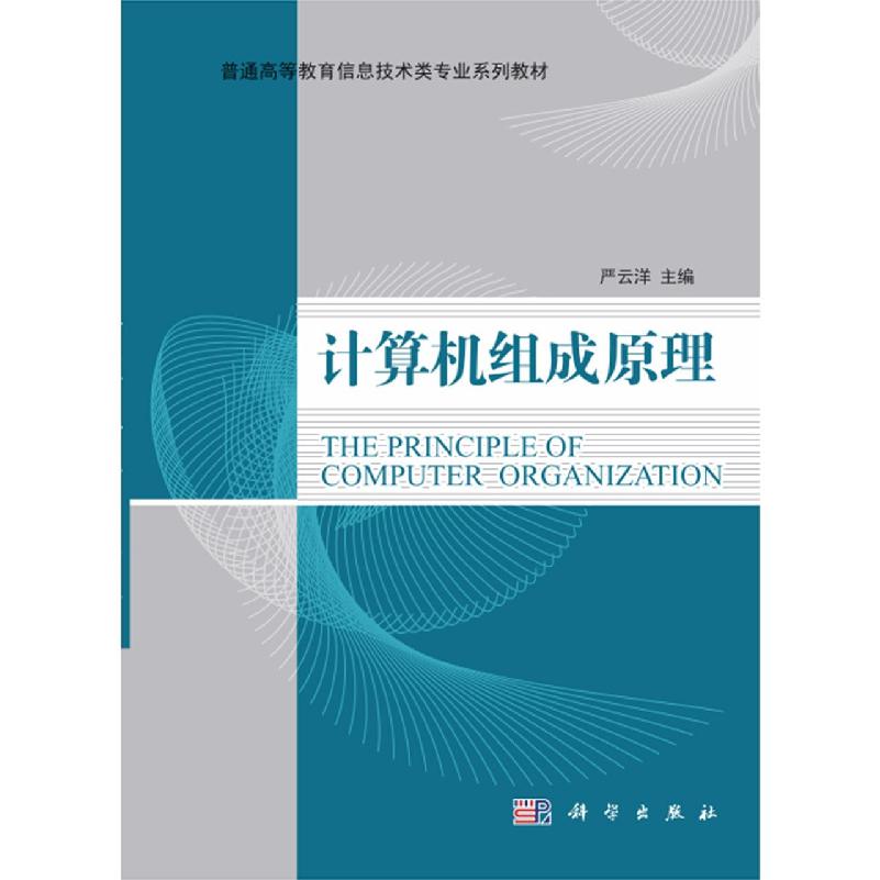 计算机组成原理(普通高等教育十二五重点规划教材)/计算机系列