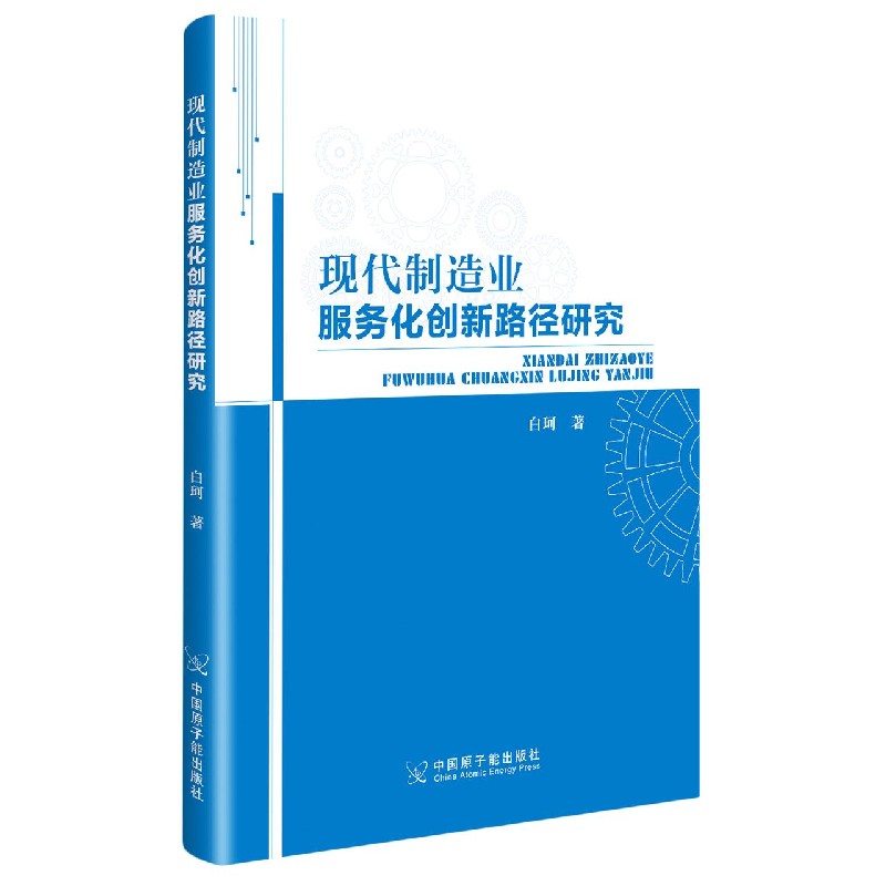 现在制造业服务化创新路径研究