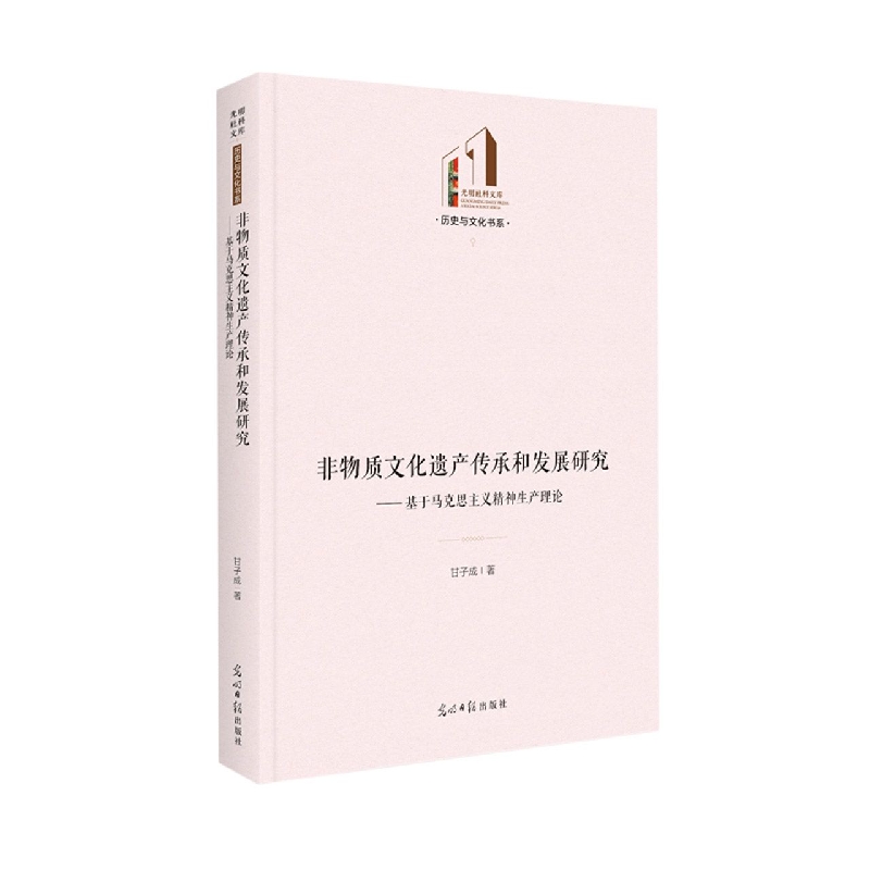 非物质文化遗产传承和发展研究：基于马克思主义精神生产理论
