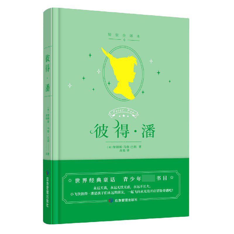 彼得·潘(精装全译本)(精)