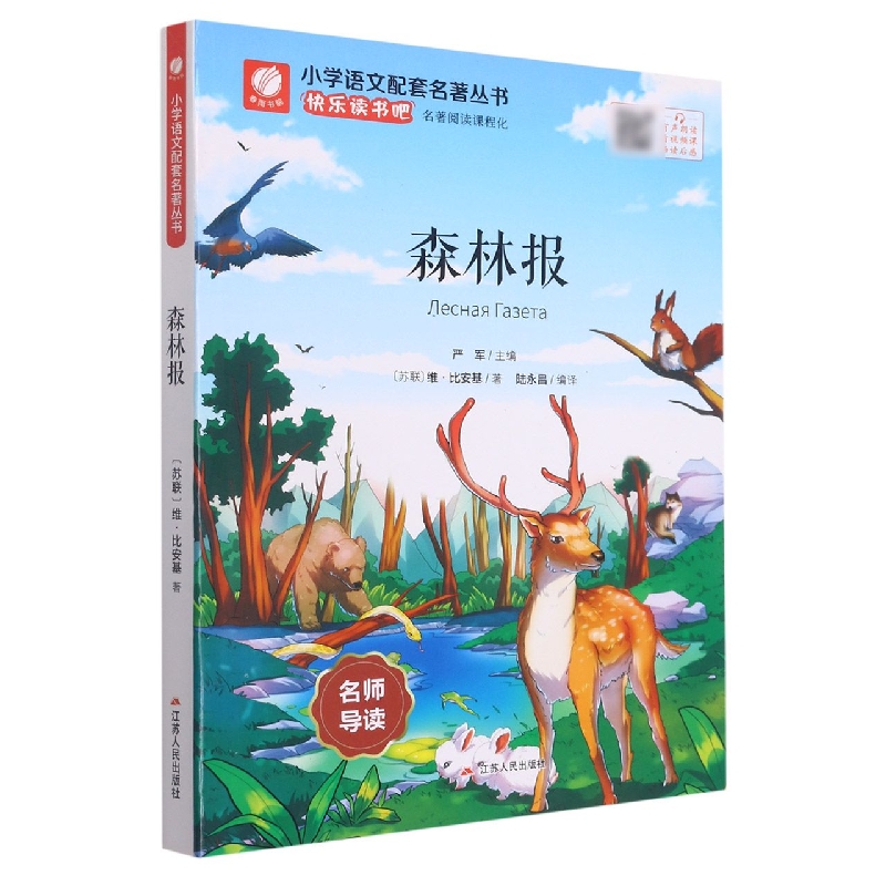森林报/小学语文配套名著丛书