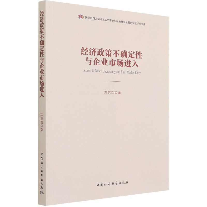 经济政策不确定性与企业市场进入/陕西师范大学西北历史环境与经济社会发展研究院学术