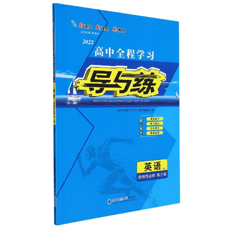 英语(选择性必修第3册RJ2022)/高中全程学习导与练
