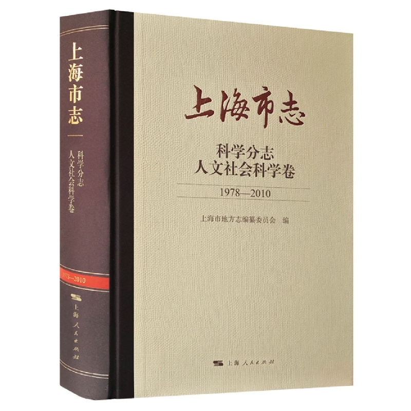 上海市志·科学分志·人文社会科学卷（1978－2010）