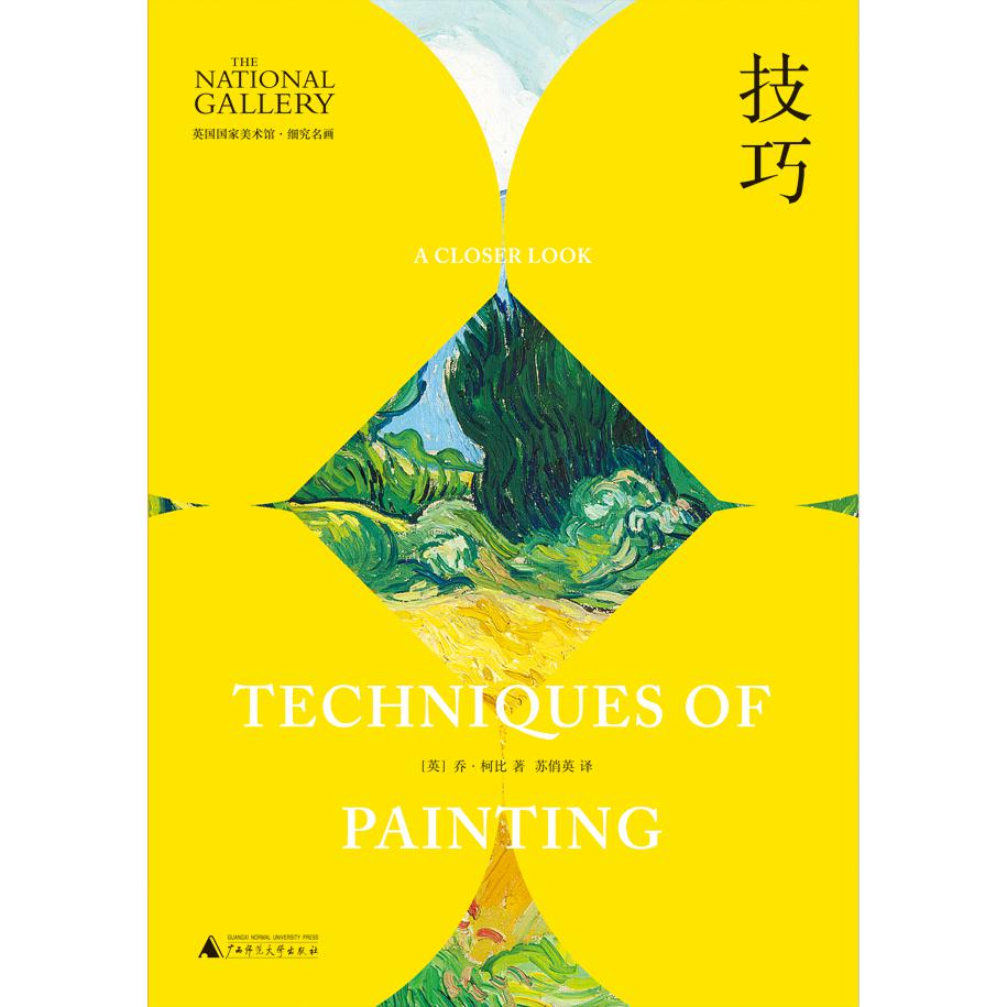 英国国家美术馆·细究名画 技巧