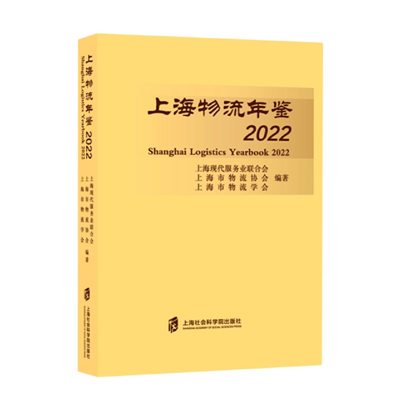 上海物流年鉴2022