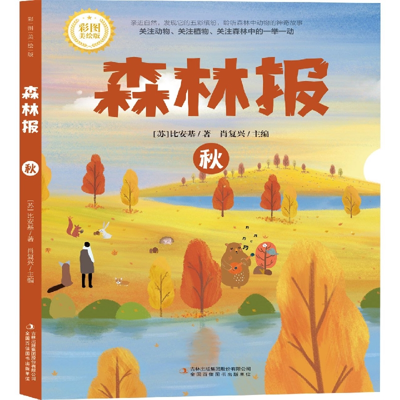 森林报·秋