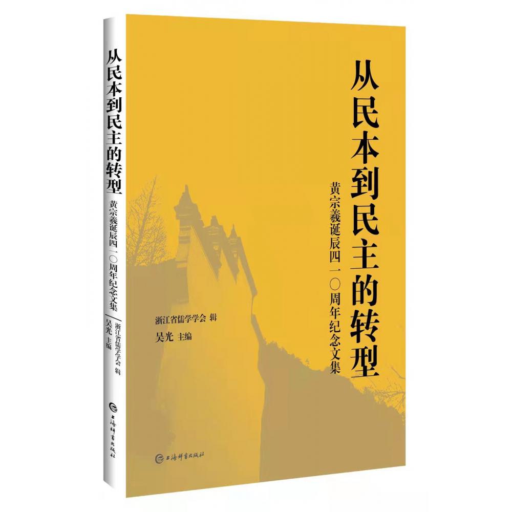 从民本到民主的转型——黄宗羲诞辰四一〇周年纪念文集
