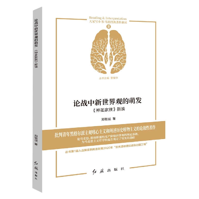 论战中新世界观的萌发 : 《神圣家族》新读
