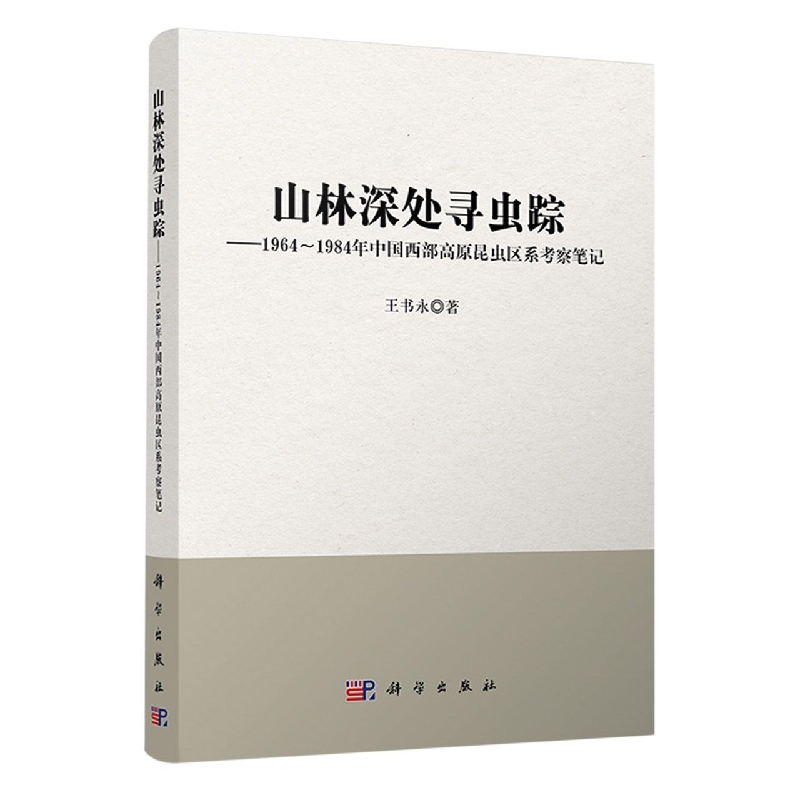 山林深处寻虫踪——1964~1984年中国西部高原昆虫区系考察笔记