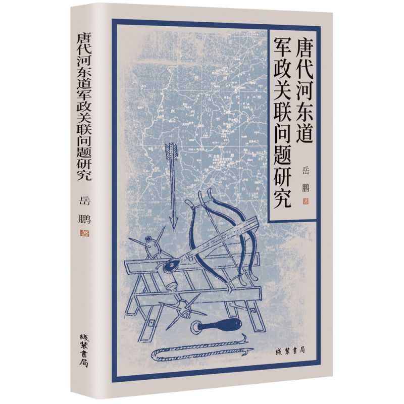 唐代河东道军政关联问题研究