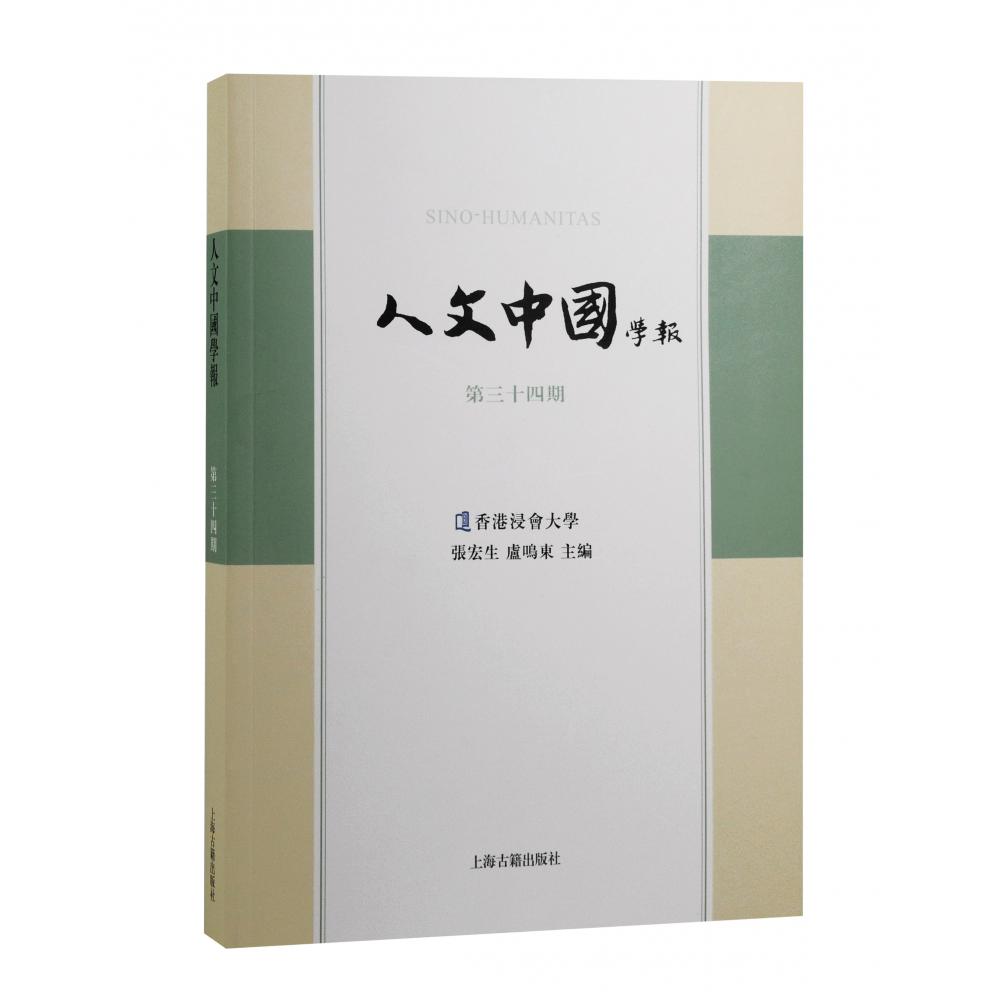 人文中国学报（第三十四期）