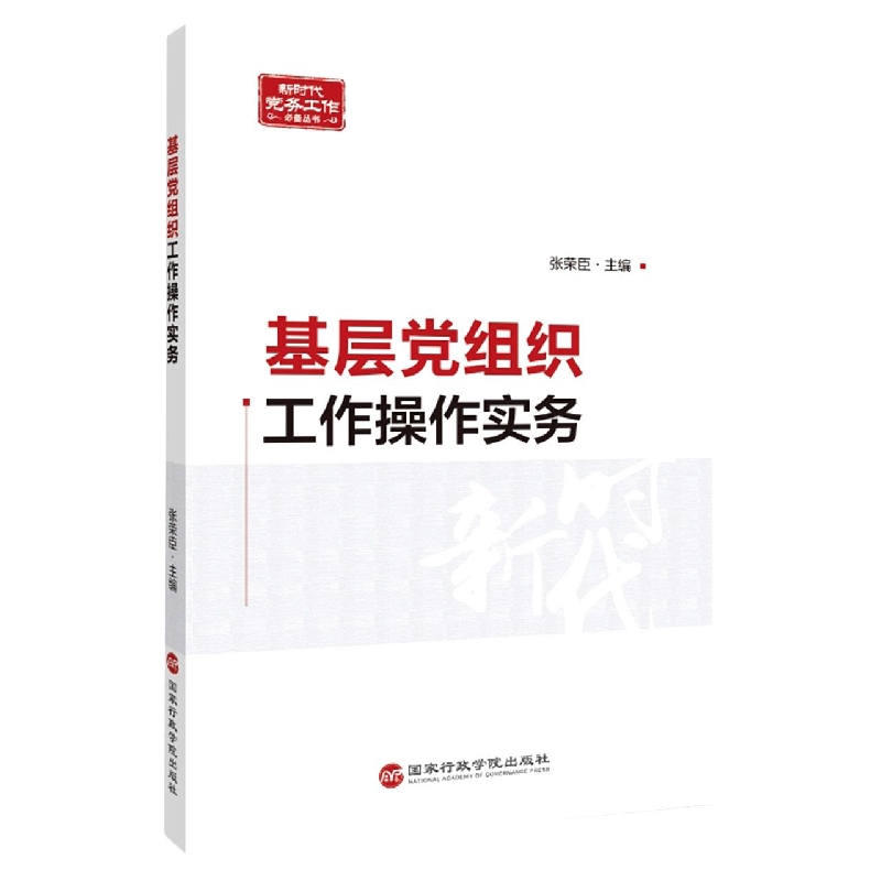 基层党组织工作操作实务