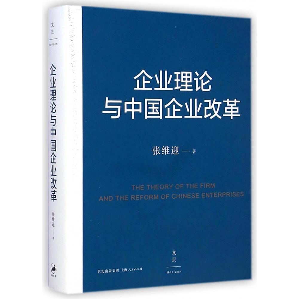 企业理论与中国企业改革