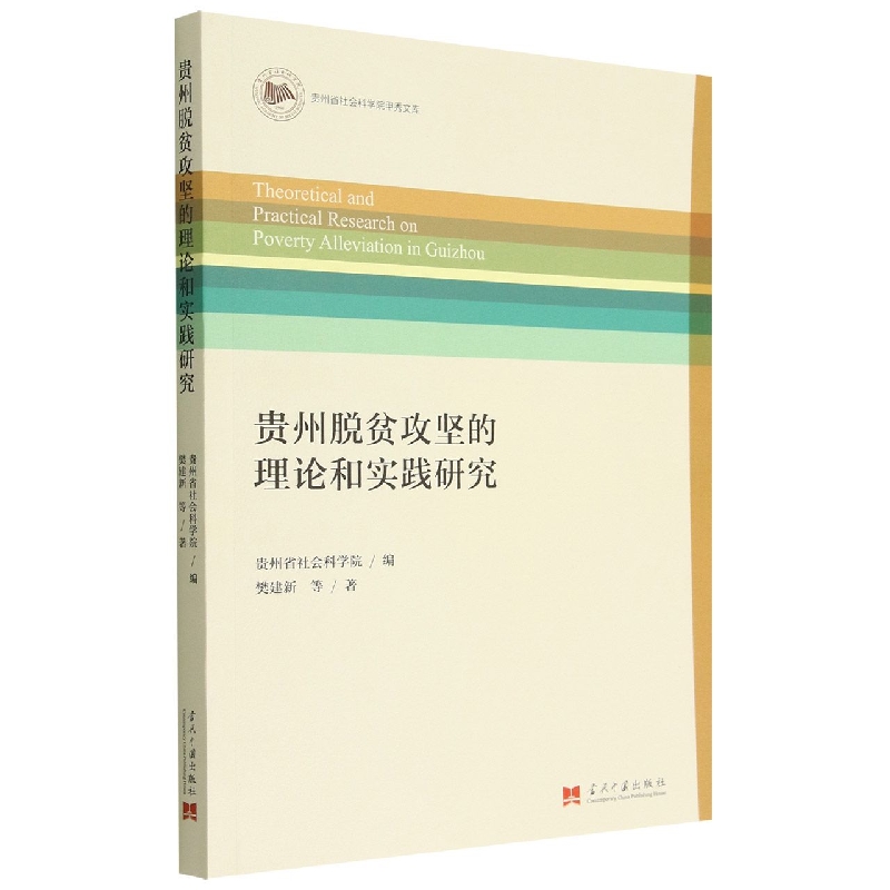 贵州脱贫攻坚的理论和实践研究