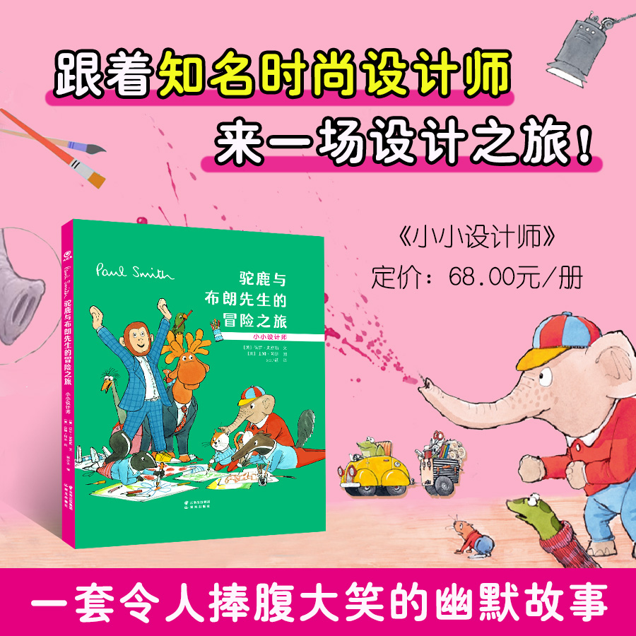 驼鹿与布朗先生的冒险之旅-小小设计师
