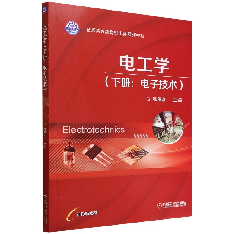 电工学(下电子技术普通高等教育机电类系列教材)