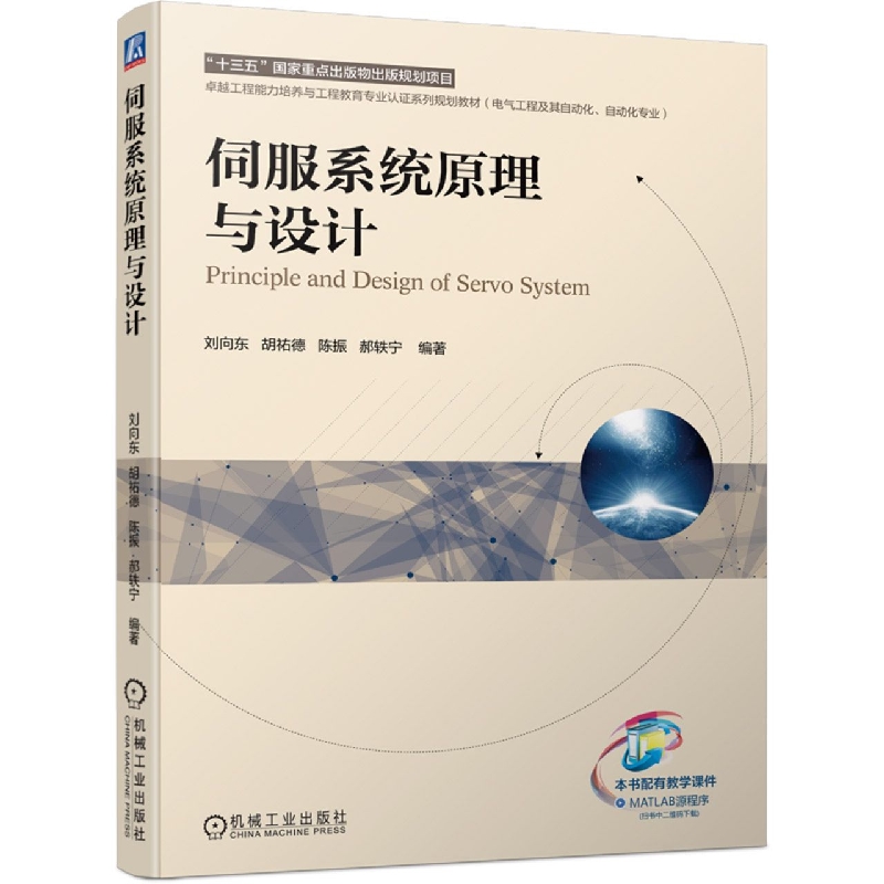 伺服系统原理与设计(电气工程及其自动化自动化专业卓越工程能力培养与工程教育专业认 