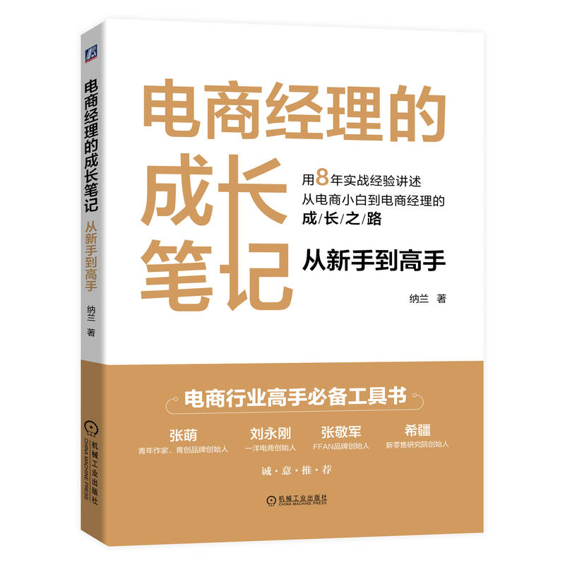 电商经理的成长笔记(从新手到高手)