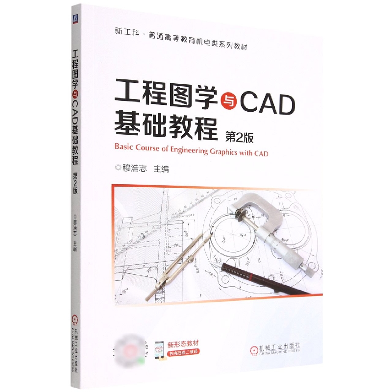 工程图学与CAD基础教程(第2版新工科普通高等教育机电类系列教材)