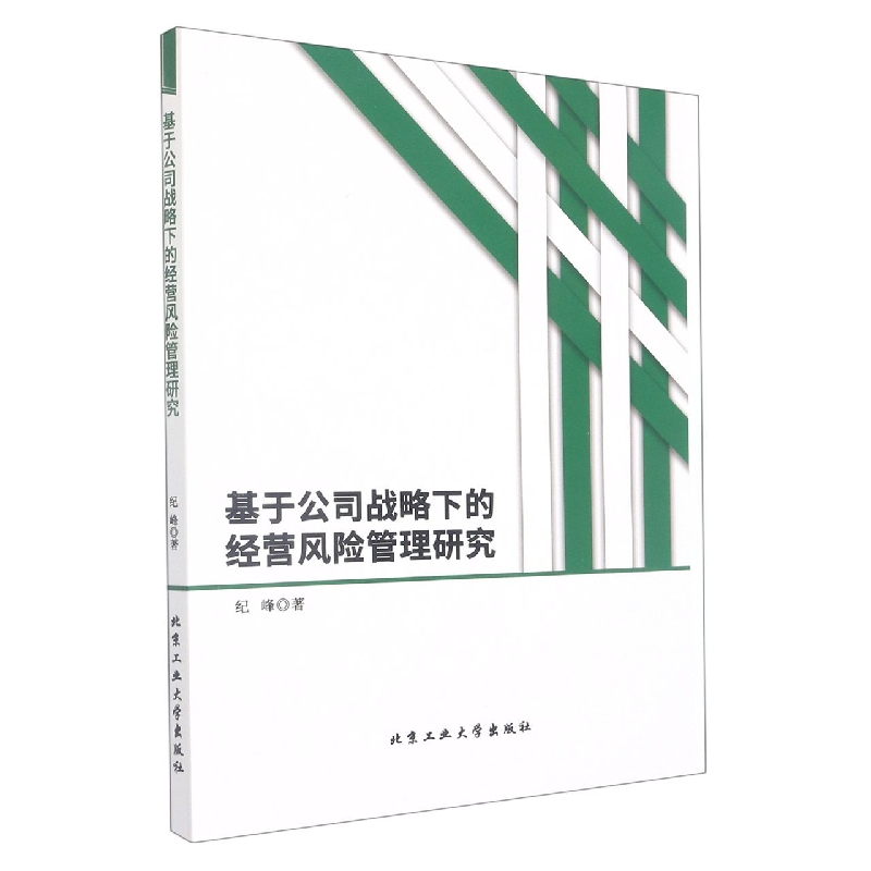 基于公司战略下的经营风险管理研究