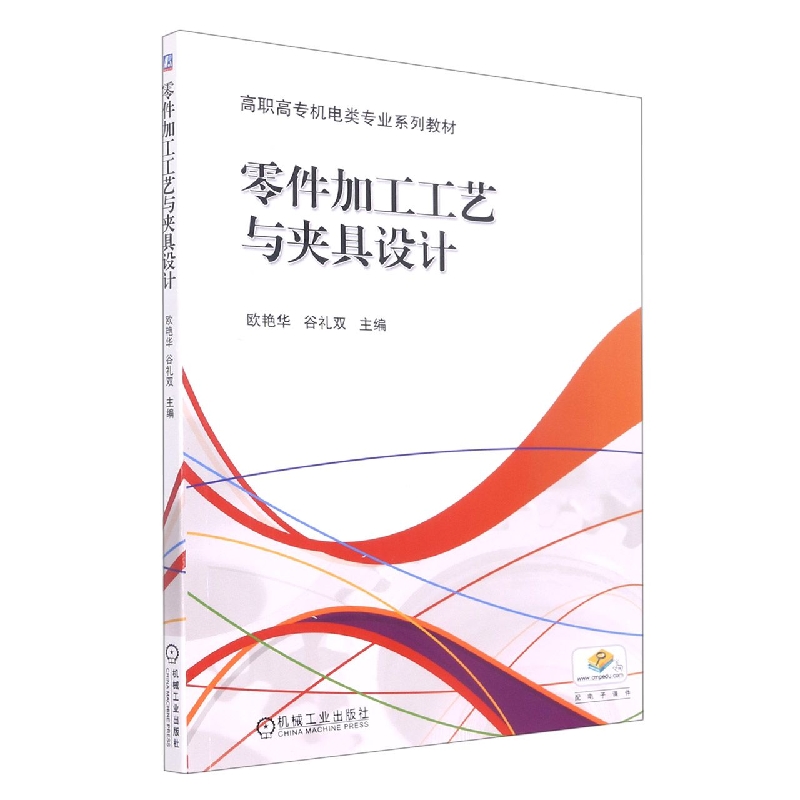 零件加工工艺与夹具设计(高职高专十二五规划教材)