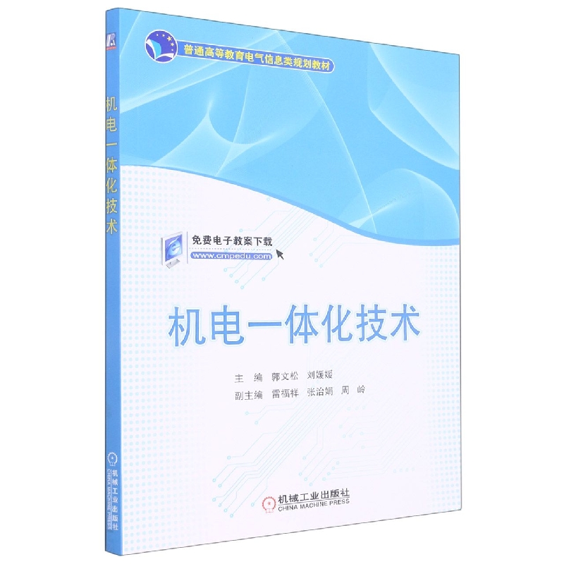 机电一体化技术(普通高等教育电气信息类规划教材)