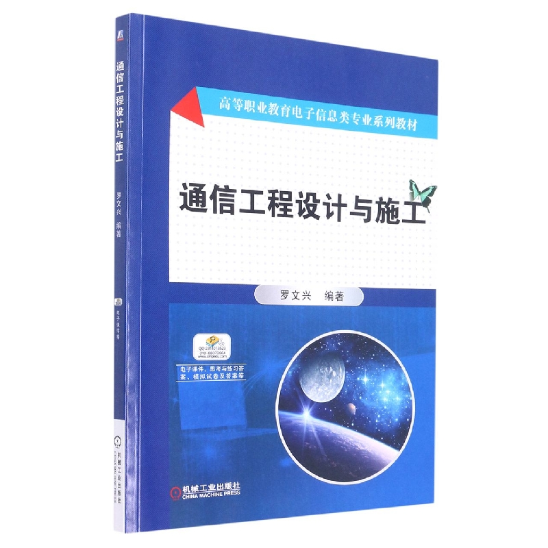 通信工程设计与施工(高等职业教育十三五规划教材)