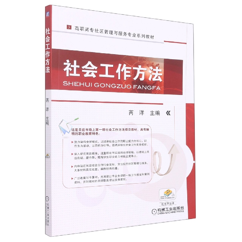 社会工作方法(高职高专社区管理与服务专业规划教材)