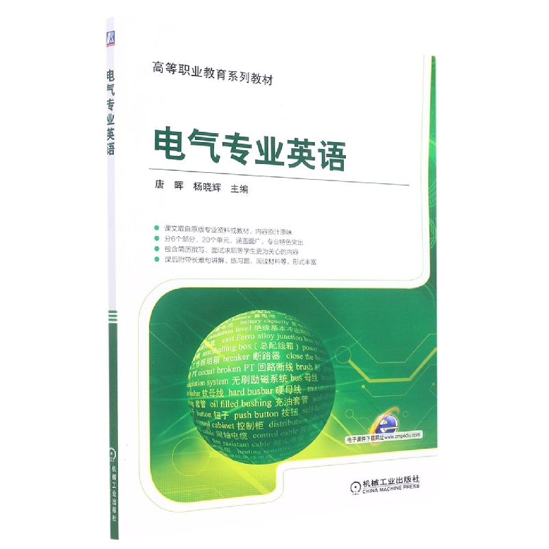 电气专业英语(全国高等职业教育规划教材)