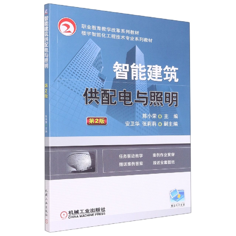 智能建筑供配电与照明(第2版建筑智能化工程技术专业系列教材职业教育教学改革系列教材