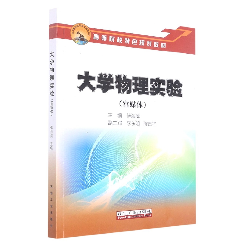 大学物理实验(富媒体高等院校特色规划教材)