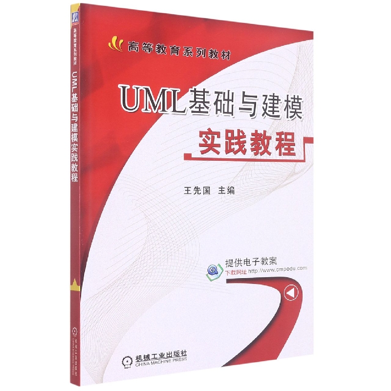 UML基础与建模实践教程(高等教育规划教材)