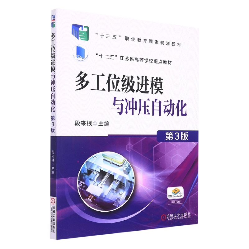 多工位级进模与冲压自动化(第3版普通高等教育十一五规划教材)