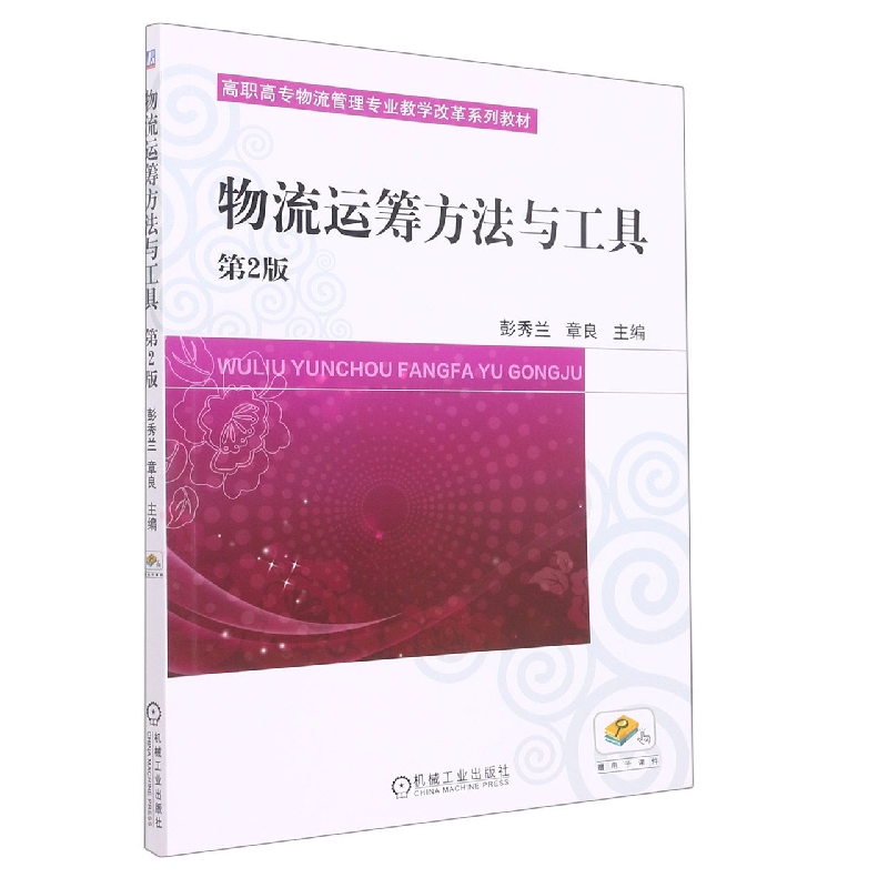 物流运筹方法与工具(第2版高职高专物流管理专业教学改革系列教材)