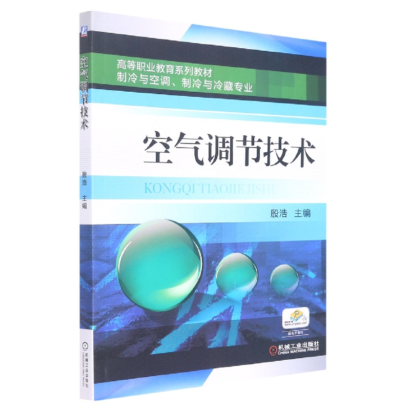 空气调节技术(制冷与空调制冷与冷藏专业高等职业教育十三五规划教材)
