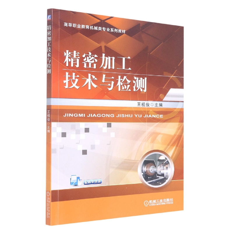 精密加工技术与检测(十三五高等职业教育规划教材)