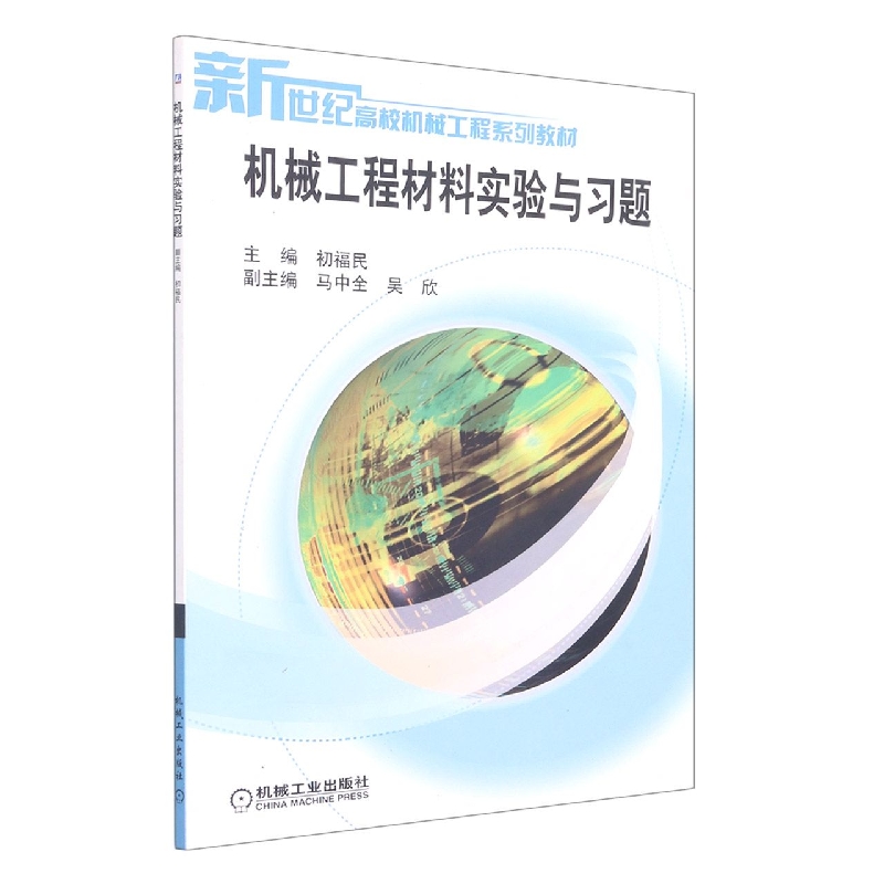 机械工程材料实验与习题(新世纪高校机械工程系列教材)